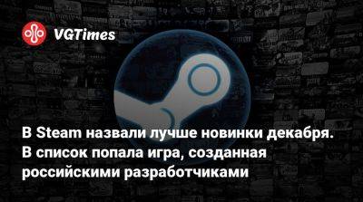 В Steam назвали лучше новинки декабря. В список попала игра, созданная российскими разработчиками - vgtimes.ru