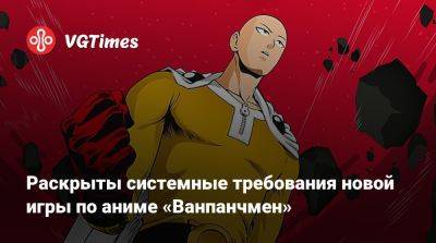 Раскрыты системные требования новой игры по аниме «Ванпанчмен» - vgtimes.ru