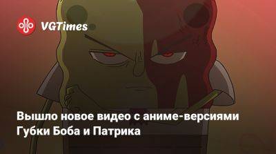 Вышло новое видео с аниме-версиями Губки Боба и Патрика - vgtimes.ru