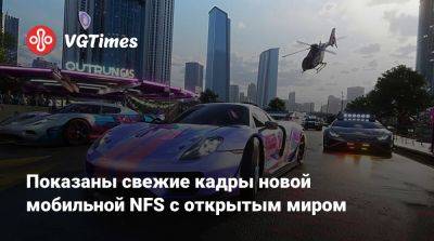 Показаны свежие кадры новой мобильной NFS с открытым миром - vgtimes.ru - Китай