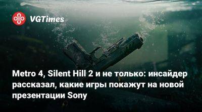 Джефф Грабб (Jeff Grubb) - Metro 4, Silent Hill 2 и не только: инсайдер рассказал, какие игры покажут на новой презентации Sony - vgtimes.ru