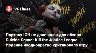 Порталу IGN не дали ключ для обзора Suicide Squad: Kill the Justice League. Издание неоднократно критиковало игру - vgtimes.ru