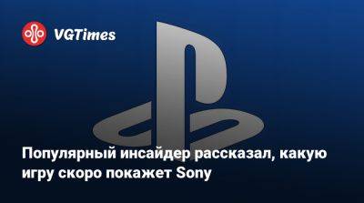 Популярный инсайдер рассказал, какую игру скоро покажет Sony - vgtimes.ru