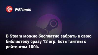 В Steam можно бесплатно забрать в свою библиотеку сразу 13 игр. Есть тайтлы с рейтингом 100% - vgtimes.ru - Париж