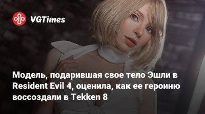 Эшли Грэм - Модель, подарившая свое тело Эшли в Resident Evil 4, оценила, как ее героиню воссоздали в Tekken 8 - vgtimes.ru