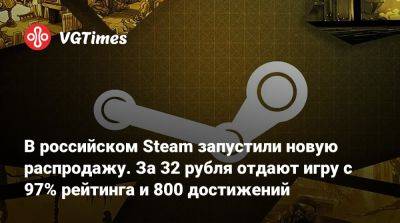 В российском Steam запустили новую распродажу. За 32 рубля отдают игру с 97% рейтинга и 800 достижений - vgtimes.ru - Россия