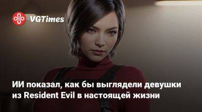 ИИ показал, как бы выглядели девушки из Resident Evil в настоящей жизни - vgtimes.ru - Ссср