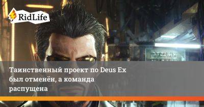 Таинственный проект по Deus Ex был отменён, а команда распущена - ridus.ru - Япония