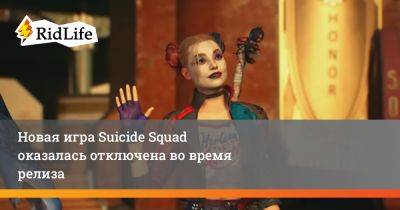 Новая игра Suicide Squad оказалась отключена во время релиза - ridus.ru - Россия