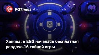 Халява: в EGS началась бесплатная раздача 16 тайной игры - vgtimes.ru - Франция
