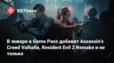 Creed Valhalla - Game Pass - В январе в Game Pass добавят Assassin's Creed Valhalla, Resident Evil 2 Remake и не только - vgtimes.ru
