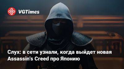Слух: в сети узнали, когда выйдет новая Assassin's Creed про Японию - vgtimes.ru - Япония
