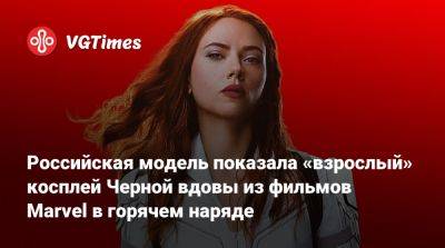 Российская модель показала «взрослый» косплей Черной вдовы из фильмов Marvel в горячем наряде - vgtimes.ru