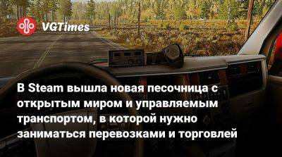 В Steam вышла новая песочница с открытым миром и управляемым транспортом, в которой нужно заниматься перевозками и торговлей - vgtimes.ru