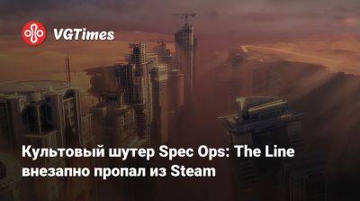 Культовый шутер Spec Ops: The Line внезапно пропал из Steam - vgtimes.ru - Эмираты