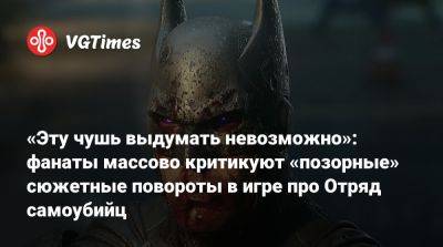 «Эту чушь выдумать невозможно»: фанаты массово критикуют «позорные» сюжетные повороты в игре про Отряд самоубийц - vgtimes.ru