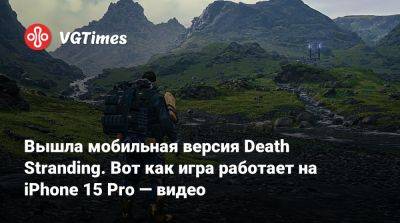 Вышла мобильная версия Death Stranding. Вот как игра работает на iPhone 15 Pro — видео - vgtimes.ru