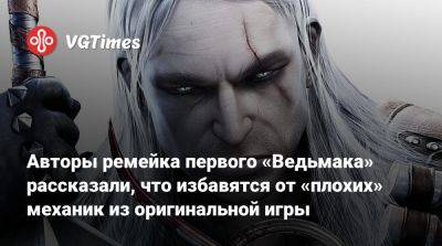 Авторы ремейка первого «Ведьмака» рассказали, что избавятся от «плохих» механик из оригинальной игры - vgtimes.ru