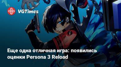 Еще одна отличная игра: появились оценки Persona 3 Reload - vgtimes.ru