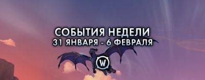 События недели в World of Warcraft: 31 января – 6 февраля 2024 г. - noob-club.ru - Тол