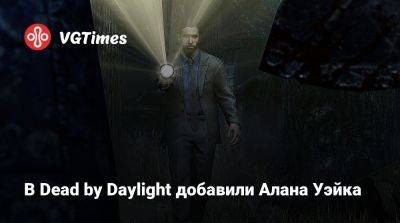Алан Уэйк - В Dead by Daylight добавили Алана Уэйка - vgtimes.ru - Россия