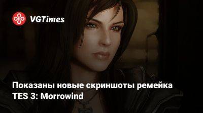 Показаны новые скриншоты ремейка TES 3: Morrowind - vgtimes.ru