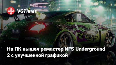 На ПК вышел ремастер NFS Underground 2 с улучшенной графикой - vgtimes.ru