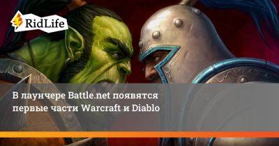 В лаунчере Battle.net появятся первые части Warcraft и Diablo - ridus.ru