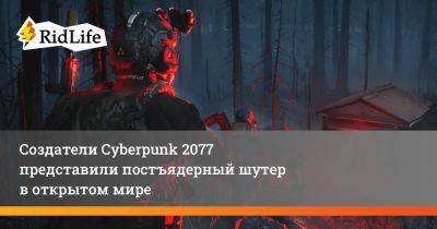 Создатели Cyberpunk 2077 представили постъядерный шутер в открытом мире - ridus.ru