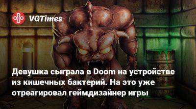 Джон Ромеро - Джон Ромеро (John Romero) - Девушка сыграла в Doom на устройстве из кишечных бактерий. На это уже отреагировал геймдизайнер игры - vgtimes.ru
