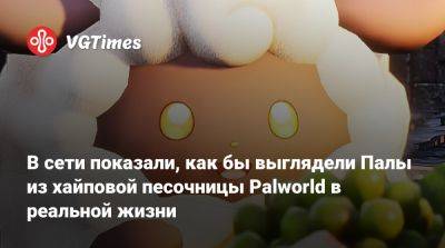 В сети показали, как бы выглядели Палы из хайповой песочницы Palworld в реальной жизни - vgtimes.ru