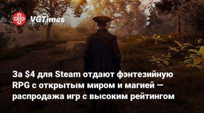 За $4 для Steam отдают фэнтезийную RPG с открытым миром и магией — распродажа игр с высоким рейтингом - vgtimes.ru