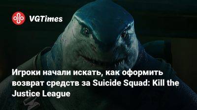 Игроки начали искать, как оформить возврат средств за Suicide Squad: Kill the Justice League - vgtimes.ru
