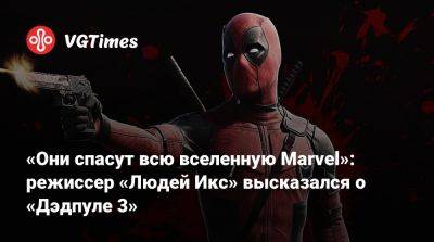 Мэттью Вон (Matthew Vaughn) - «Они спасут всю вселенную Marvel»: режиссер «Людей Икс» высказался о «Дэдпуле 3» - vgtimes.ru