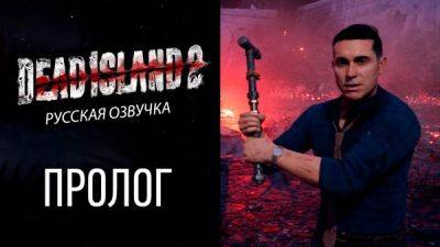 Студия Cool-Games показала русскую озвучку Dead island 2 - playground.ru