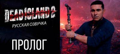 Прохождение пролога Dead Island 2 с русской озвучкой - zoneofgames.ru