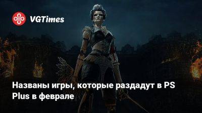 Названы игры, которые раздадут в PS Plus в феврале - vgtimes.ru