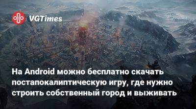 На Android можно бесплатно скачать постапокалиптическую игру, где нужно строить собственный город и выживать - vgtimes.ru - Сша - Россия - Англия - Филиппины