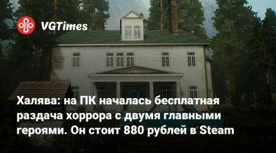 Халява: на ПК началась бесплатная раздача хоррора с двумя главными героями. Он стоит 880 рублей в Steam - vgtimes.ru - Бостон