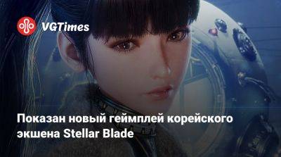 Показан новый геймплей корейского экшена Stellar Blade - vgtimes.ru