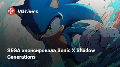 SEGA анонсировала Sonic X Shadow Generations - vgtimes.ru