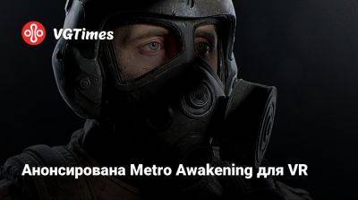 Анонсирована Metro Awakening для VR - vgtimes.ru
