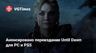 Анонсировано переиздание Until Dawn для PC и PS5 - vgtimes.ru