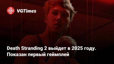 Норман Ридус (Norman Reedus) - Леа Сейду (Lea Seydoux) - Сиори Куцун (Shiori Kutsuna) - Death Stranding 2 выйдет в 2025 году. Показан новый трейлер - vgtimes.ru