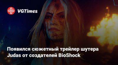 Кен Левин (Ken Levine) - Появился сюжетный трейлер шутера Judas от создателей BioShock - vgtimes.ru