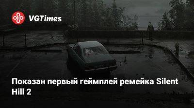 Акир Ямаока (Akira Yamaoka) - Показан первый геймплей ремейка Silent Hill 2 - vgtimes.ru