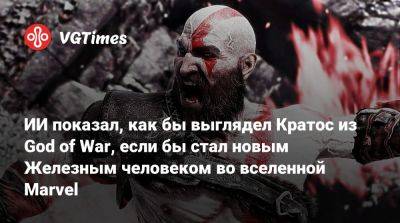 Роберт Дауни - ИИ показал, как бы выглядел Кратос из God of War, если бы стал новым Железным человеком во вселенной Marvel - vgtimes.ru