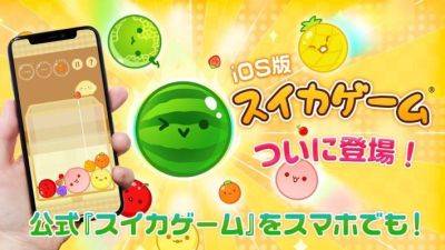 Суперхит Suika Game для Nintendo Switch появится на iOS - gametech.ru - Япония