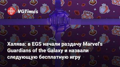 Халява: в EGS начали раздачу Marvel's Guardians of the Galaxy и назвали следующую бесплатную игру - vgtimes.ru - Россия - Белоруссия