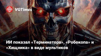 Гарри Поттер - ИИ показал «Терминатора», «Робокопа» и «Хищника» в виде мультиков - vgtimes.ru